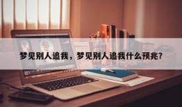 梦见别人追我，梦见别人追我什么预兆？