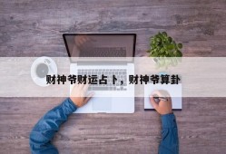 财神爷财运占卜，财神爷算卦
