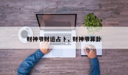 财神爷财运占卜，财神爷算卦