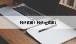 钱柜官网？钱柜qg官网？
