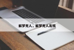 解梦死人，解梦死人出殡