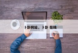 卜卦网站，卜卦 在线