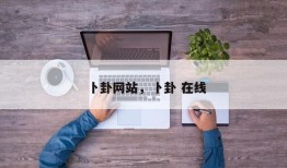 卜卦网站，卜卦 在线