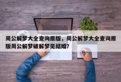 周公解梦大全查询原版，周公解梦大全查询原版周公解梦破解梦见结婚？