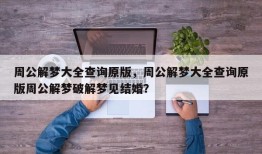 周公解梦大全查询原版，周公解梦大全查询原版周公解梦破解梦见结婚？
