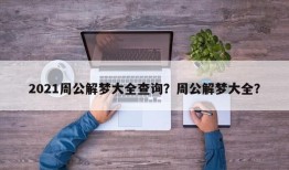 2021周公解梦大全查询？周公解梦大全？