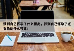 梦到自己怀孕了什么预兆，梦到自己怀孕了还有胎动什么预兆！