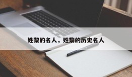 姓黎的名人，姓黎的历史名人