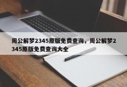 周公解梦2345原版免费查询，周公解梦2345原版免费查询大全
