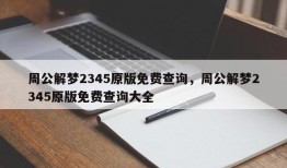 周公解梦2345原版免费查询，周公解梦2345原版免费查询大全