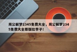 周公解梦2345免费大全，周公解梦2345免费大全原版捡李子！