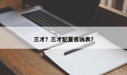 三才？三才配置吉凶表？