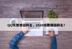 QQ炫舞情侣网名，2020炫舞情侣网名？