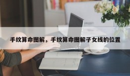 手纹算命图解，手纹算命图解子女线的位置