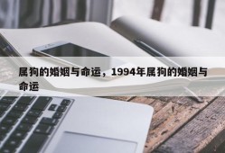 属狗的婚姻与命运，1994年属狗的婚姻与命运