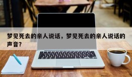 梦见死去的亲人说话，梦见死去的亲人说话的声音？