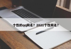 个性的qq网名？2021个性网名？