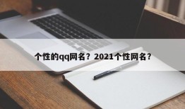 个性的qq网名？2021个性网名？