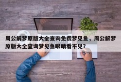 周公解梦原版大全查询免费梦见鱼，周公解梦原版大全查询梦见鱼眼睛看不见？