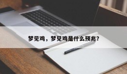 梦见鸡，梦见鸡是什么预兆？