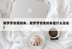 做梦梦到鬼附身，做梦梦到鬼附身是什么征兆？