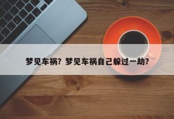 梦见车祸？梦见车祸自己躲过一劫？