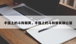 手指上的斗和簸箕，手指上的斗和簸箕顺口溜
