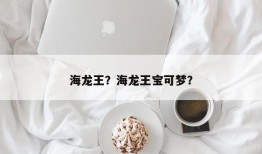 海龙王？海龙王宝可梦？