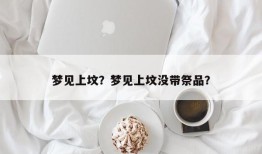 梦见上坟？梦见上坟没带祭品？