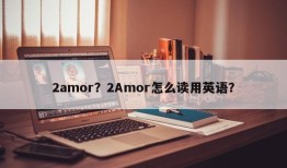 2amor？2Amor怎么读用英语？