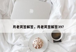 月老灵签解签，月老灵签解签39？