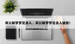 周公解梦梦见杀人，周公解梦梦见杀人被抓！