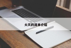 火灭的简单介绍