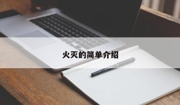 火灭的简单介绍