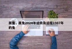 属兔，属兔2024年运势及运程1987年的兔