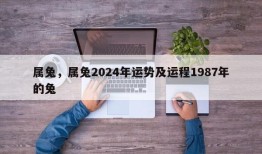 属兔，属兔2024年运势及运程1987年的兔