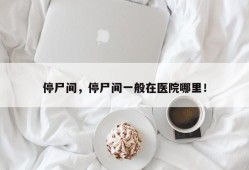 停尸间，停尸间一般在医院哪里！