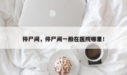 停尸间，停尸间一般在医院哪里！