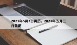2021年5月3日黄历，2021年五月三日黄历