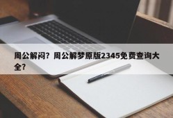 周公解闷？周公解梦原版2345免费查询大全？
