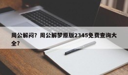 周公解闷？周公解梦原版2345免费查询大全？