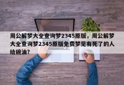 周公解梦大全查询梦2345原版，周公解梦大全查询梦2345原版免费梦见有死了的人给碗油？
