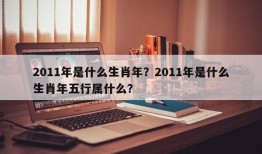 2011年是什么生肖年？2011年是什么生肖年五行属什么？