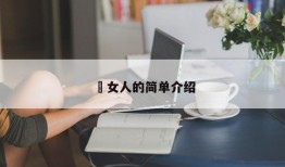 肏女人的简单介绍