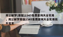 周公解梦(原版)2345免费查询大全实用，周公解梦原版2345免费查询大全实用找不见家