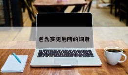 包含梦见厕所的词条