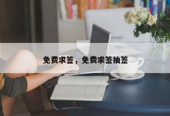 免费求签，免费求签抽签