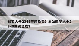 解梦大全2345查询免费？周公解梦大全2345查询免费？