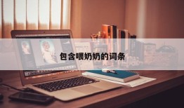包含喂奶奶的词条