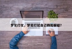 梦见打仗，梦见打仗自己四处躲避？